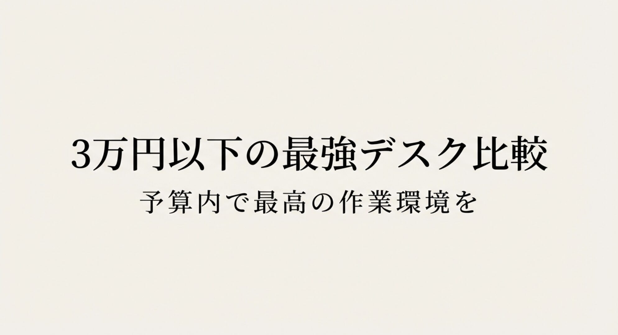 3万円以下の最強デスク比較をまとめたスライド資料の表紙
