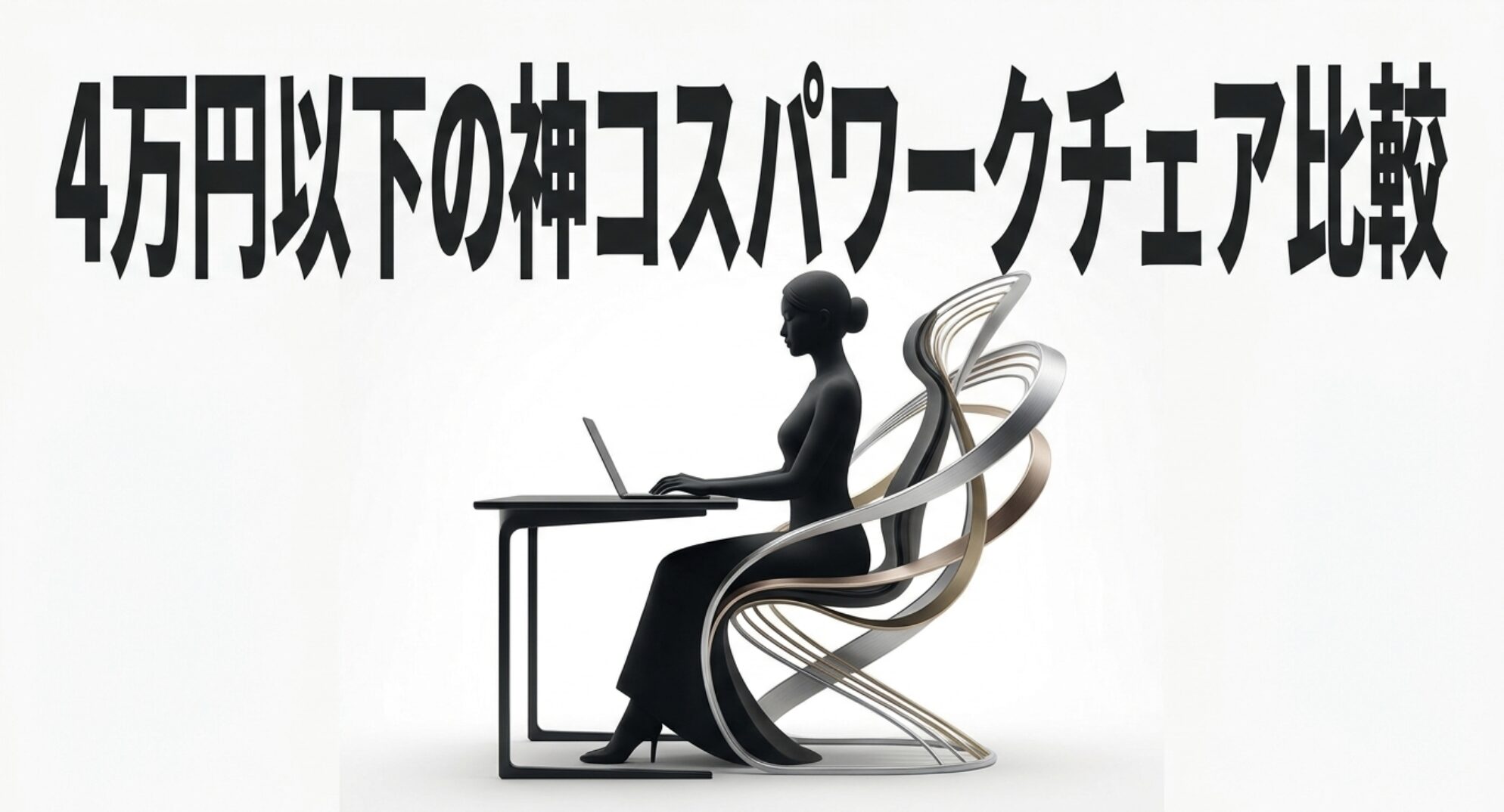 4万円以下で買える神コスパワークチェア比較のタイトルスライド