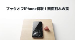 画面割れしたiPhoneと警告マークのイメージ画像