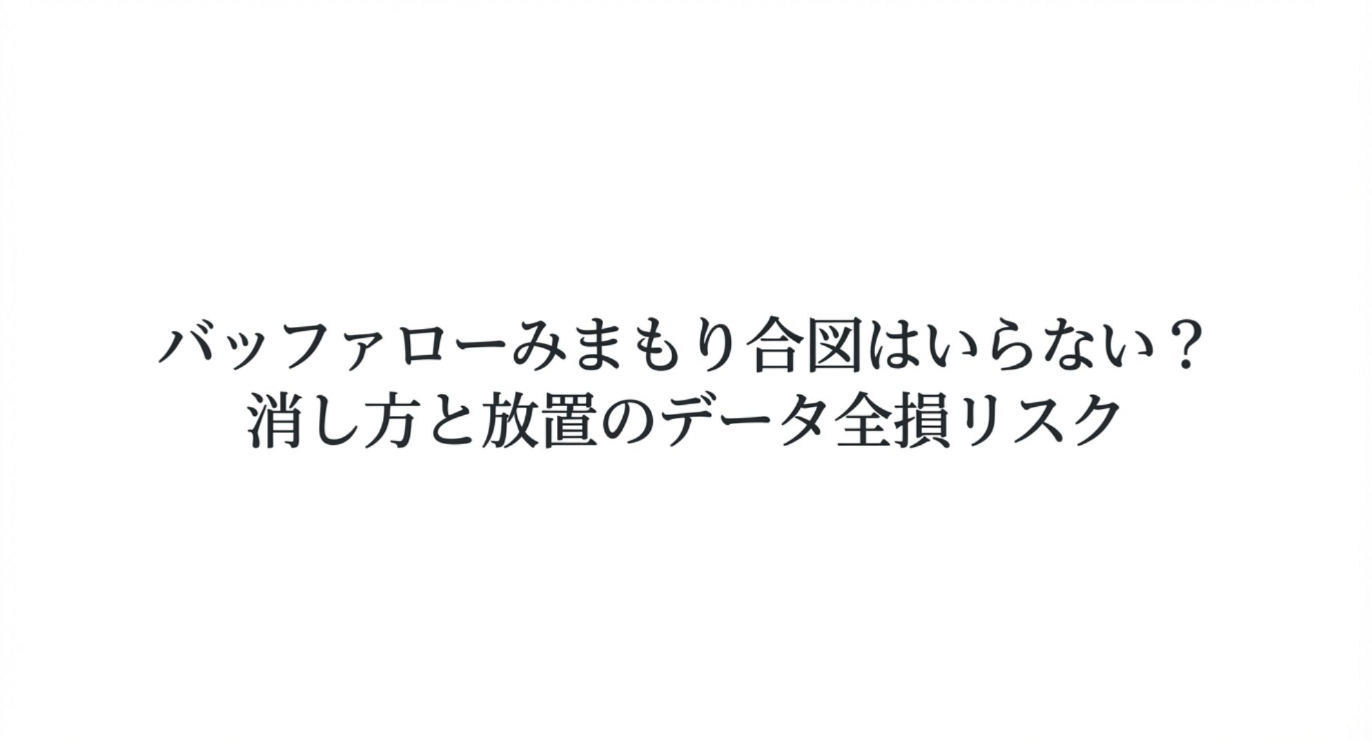 バッファローのみまもり合図の必要性や消し方、放置した場合のデータ全損リスクについて解説するタイトル画像