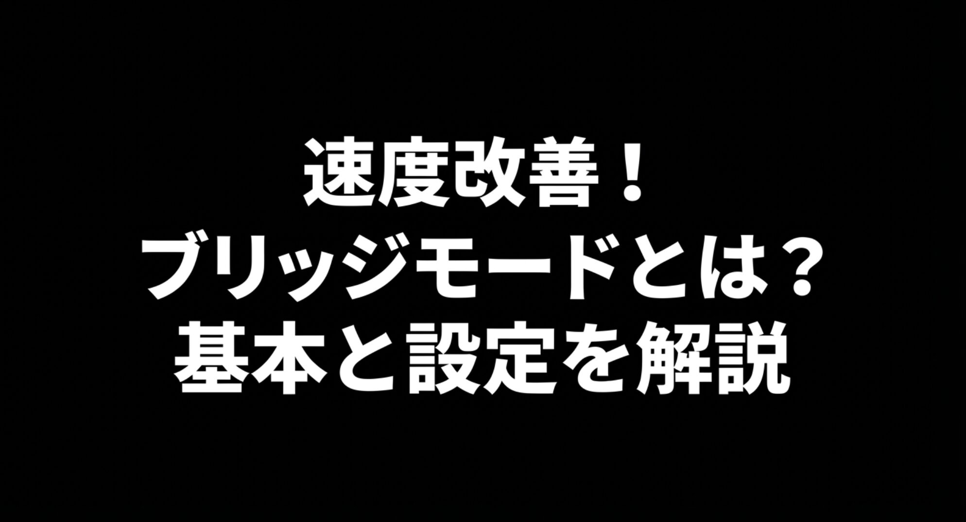 速度改善に役立つバッファロールーターのブリッジモードの基本と設定手順を解説した図解