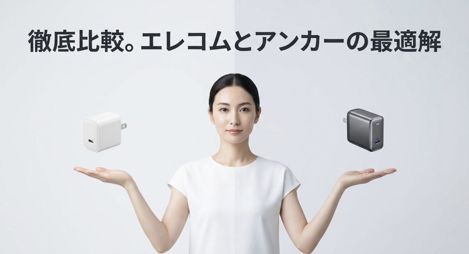 エレコムとアンカーのどちらを選ぶべきか徹底比較した最適解を示すスライド画像
