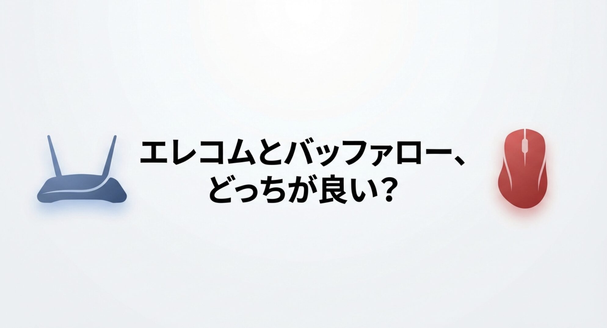 エレコムとバッファローの文字と「どっちが良い?」というタイトルテキスト