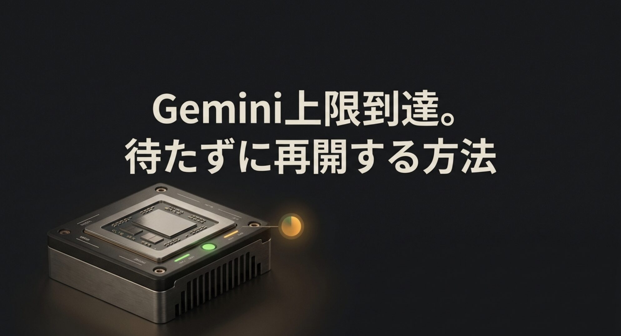 Gemini上限到達。待たずに再開する方法