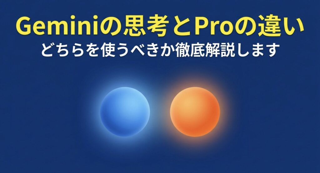 Geminiの思考モードとProモードの違いを比較する天秤のイラスト