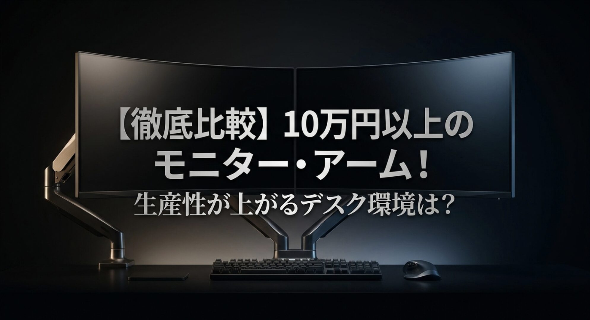 10万円以上のハイエンドモニターとアームを比較し生産性が上がるデスク環境を提案するタイトル画像