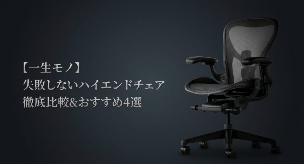失敗しないハイエンドチェア徹底比較とおすすめ4選を紹介するアイキャッチ画像