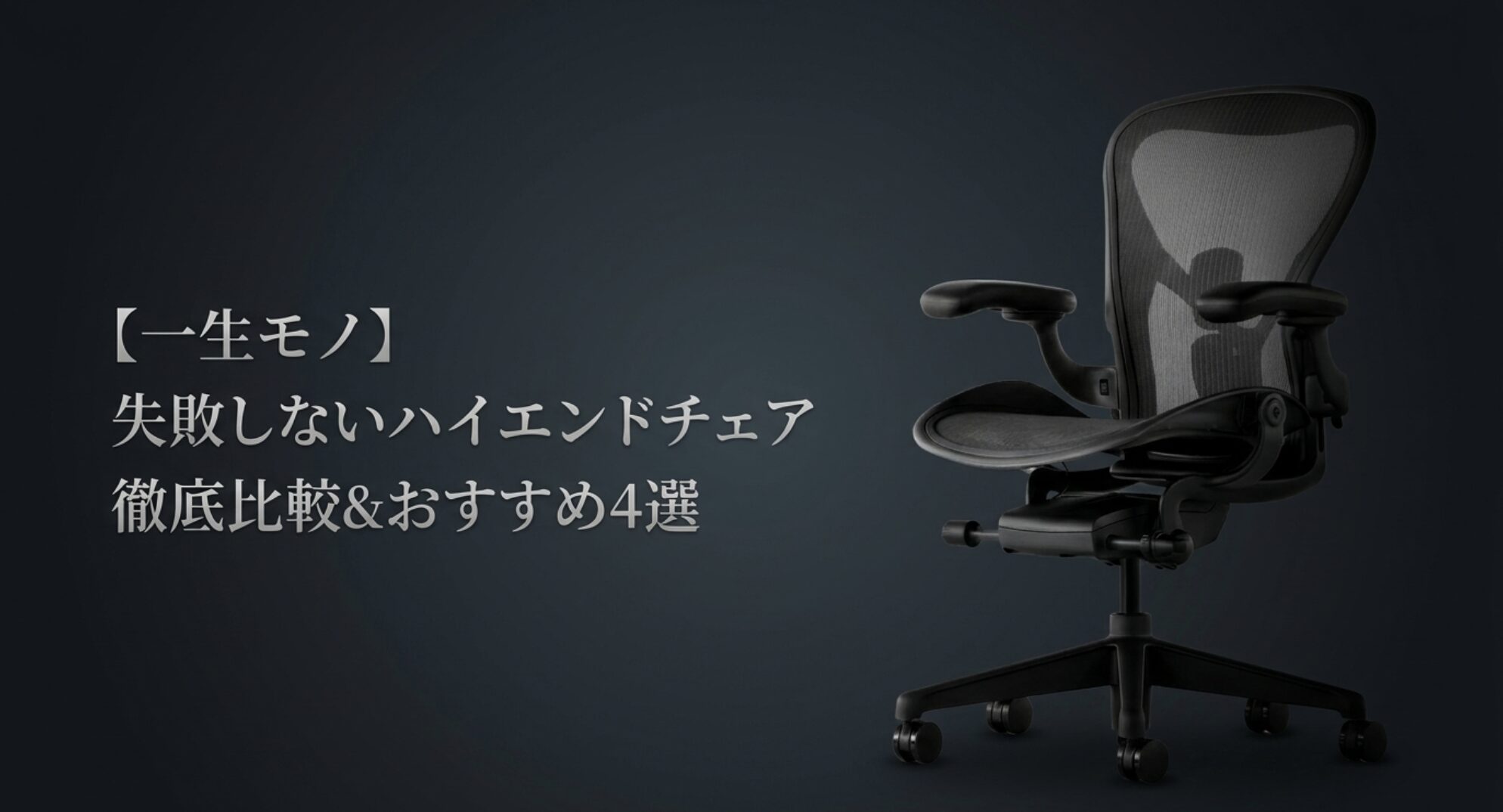 失敗しないハイエンドチェア徹底比較とおすすめ4選を紹介するアイキャッチ画像