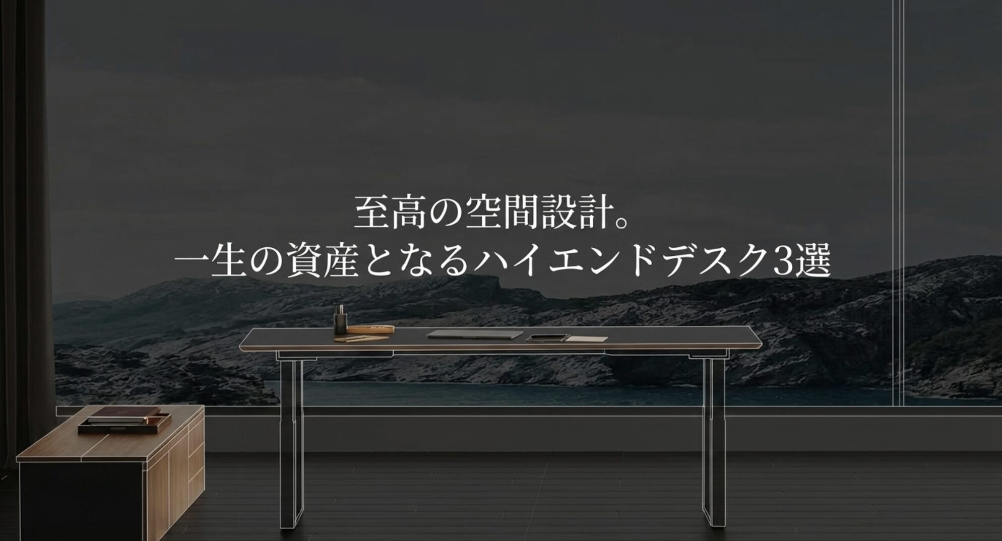 至高の空間設計。一生の資産となるハイエンドデスク3選
