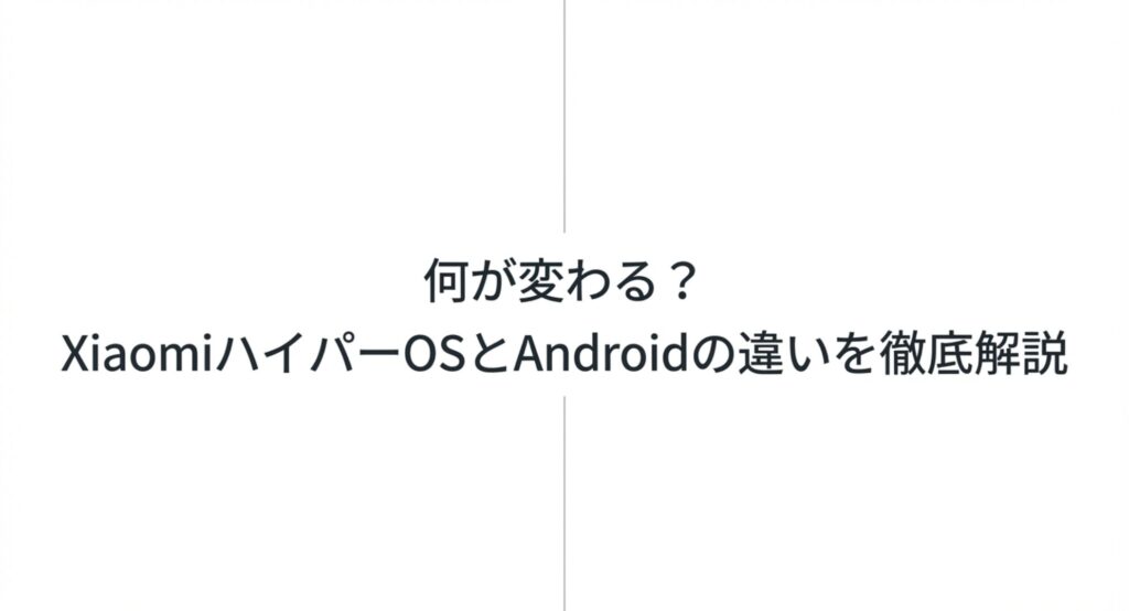 XiaomiハイパーOSとAndroidの違いを徹底解説するアイキャッチ画像