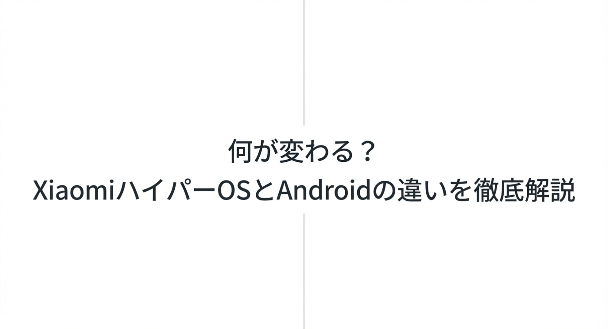 XiaomiハイパーOSとAndroidの違いを徹底解説するアイキャッチ画像