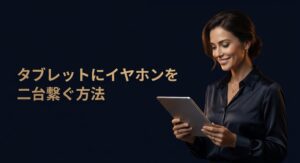 タブレットにイヤホンを二台繋ぐ方法の解説スライド