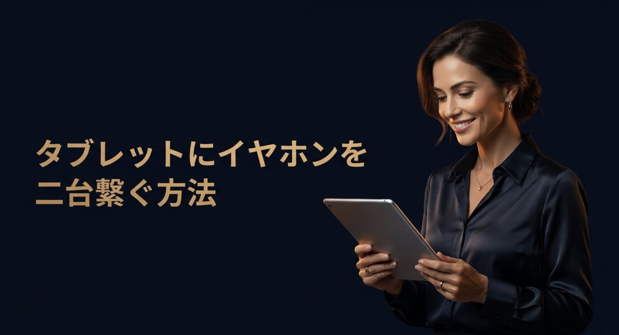 タブレットにイヤホンを二台繋ぐ方法の解説スライド