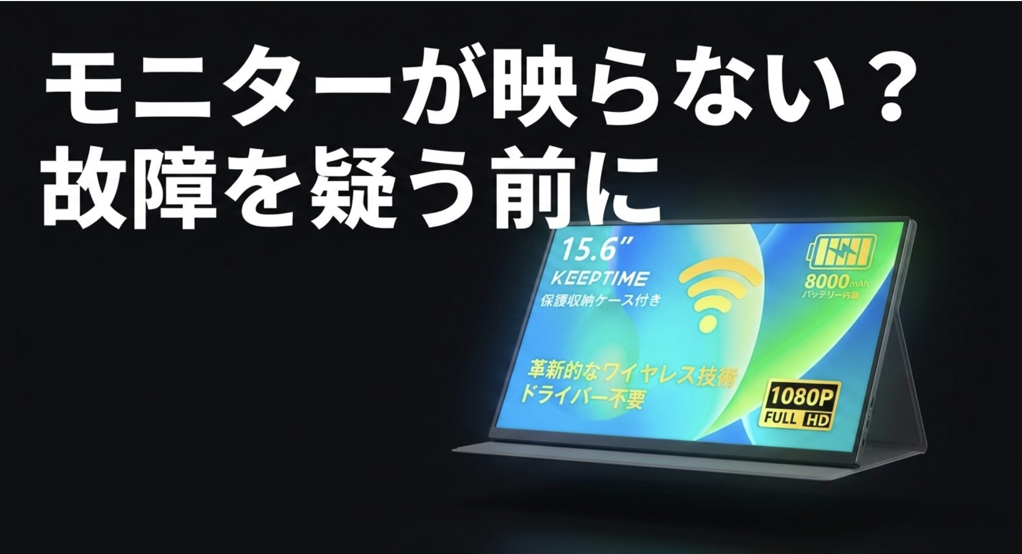 KEEPTIMEのモバイルモニターが映らない時に故障を疑う前に確認すべき項目をまとめたスライド画像