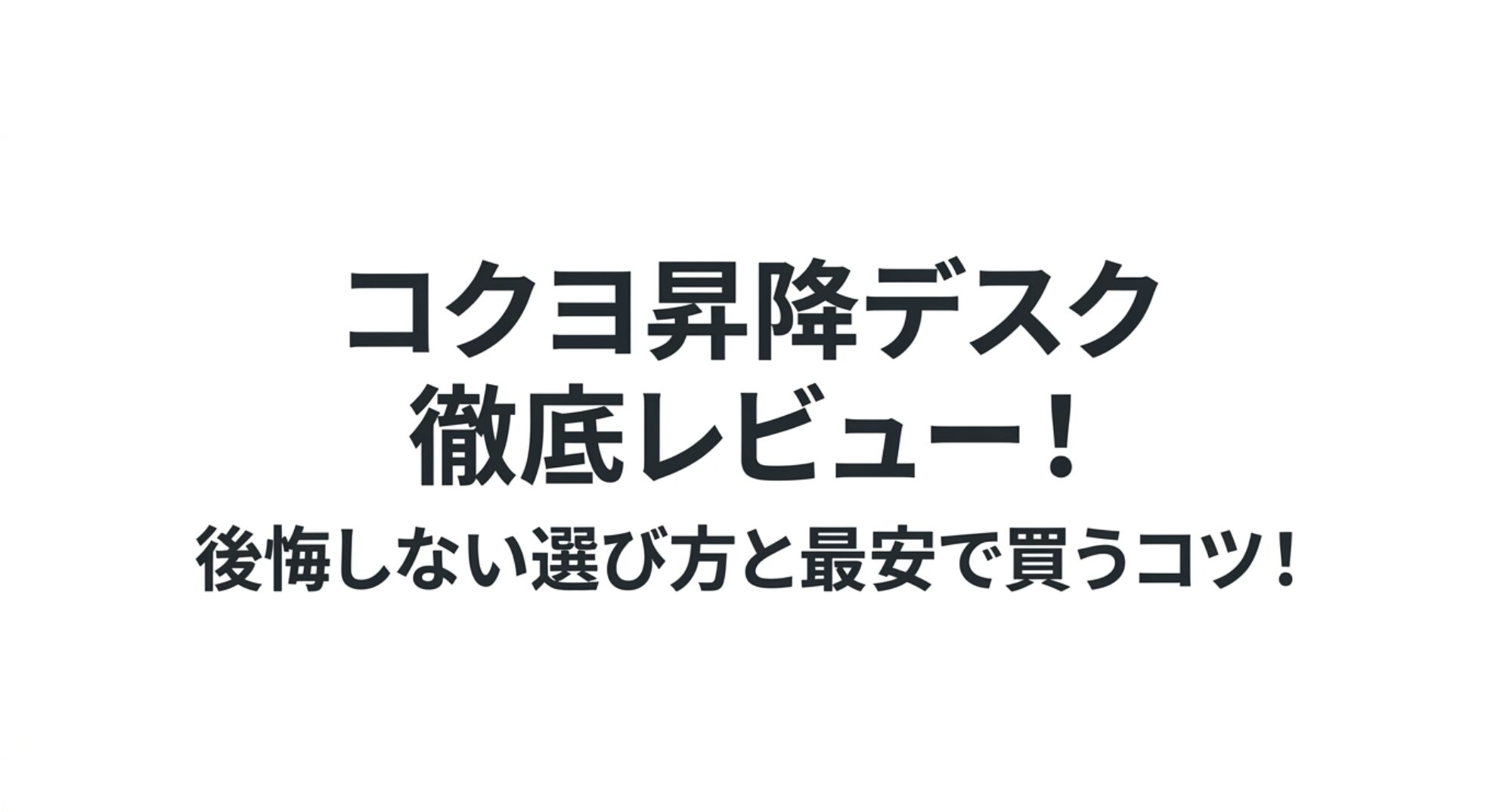 コクヨ昇降デスク徹底レビュー！後悔しない選び方と最安で買うコツ！