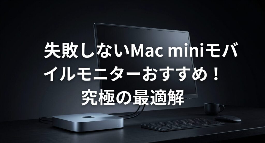 失敗しないMac miniモバイルモニターおすすめ！究極の最適解
