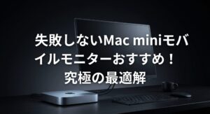 失敗しないMac miniモバイルモニターおすすめ！究極の最適解