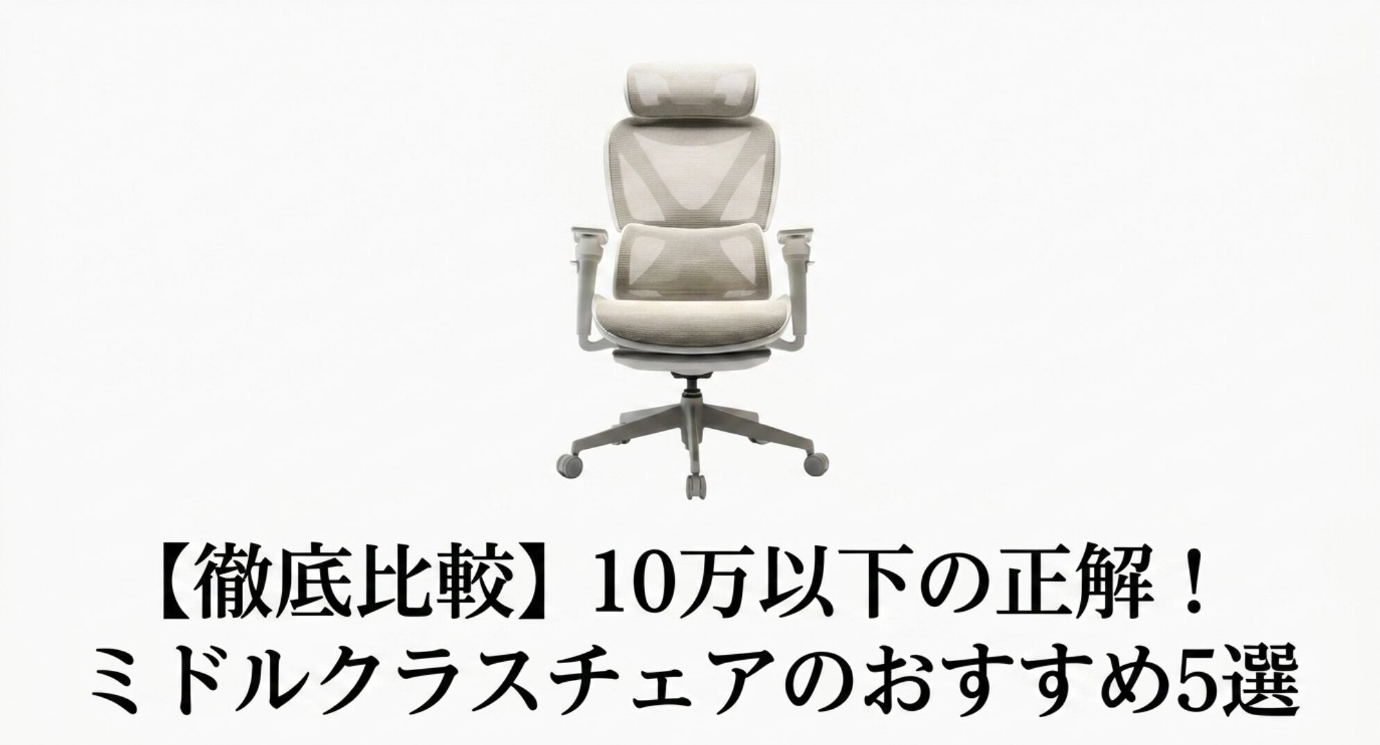 10万円以下のミドルクラスチェアおすすめ5選アイキャッチ画像