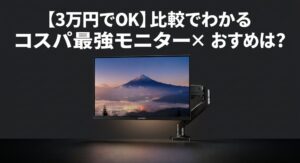 【3万円でOK】比較でわかるコスパ最強モニターとアームのおすすめアイキャッチ画像