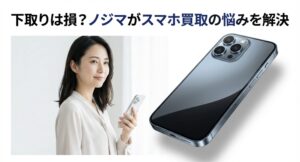 ノジマのスマホ買取の悩みを解決する女性のイメージ