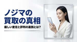 スマホを見る笑顔の女性とノジマの買取の真相を示すタイトル画像