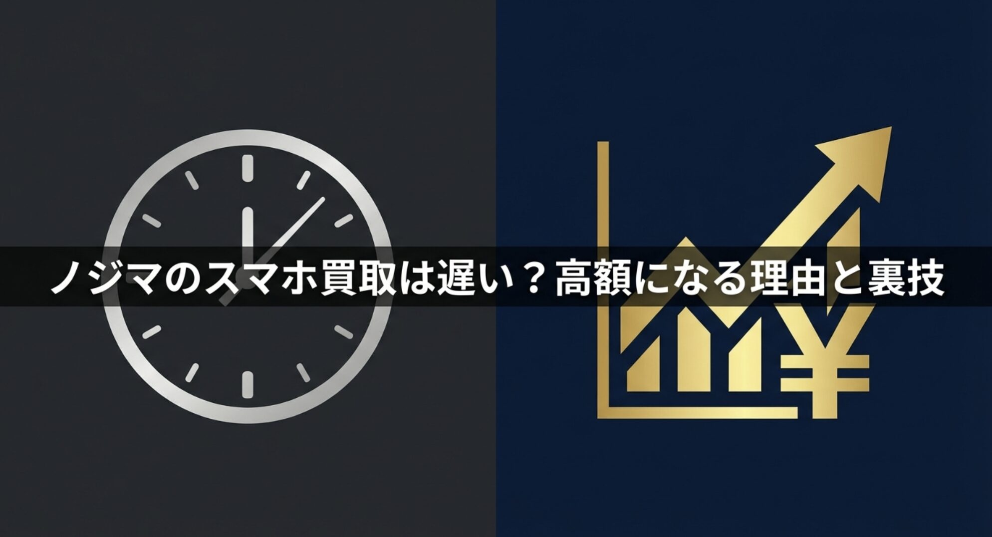 ノジマのスマホ買取の査定時間が遅い理由と高価買取になる裏技の解説スライド