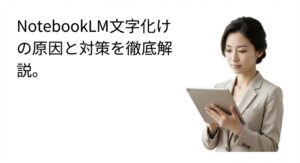 NotebookLM文字化けの原因と対策を徹底解説するスライドとタブレットを持つ女性