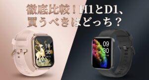 RuimenスマートウォッチH1とD1の違いを徹底比較するアイキャッチ画像