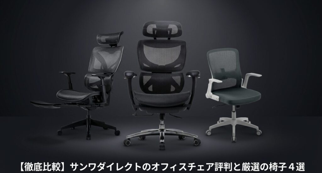サンワダイレクトのオフィスチェアの評判とおすすめ厳選4選の徹底比較