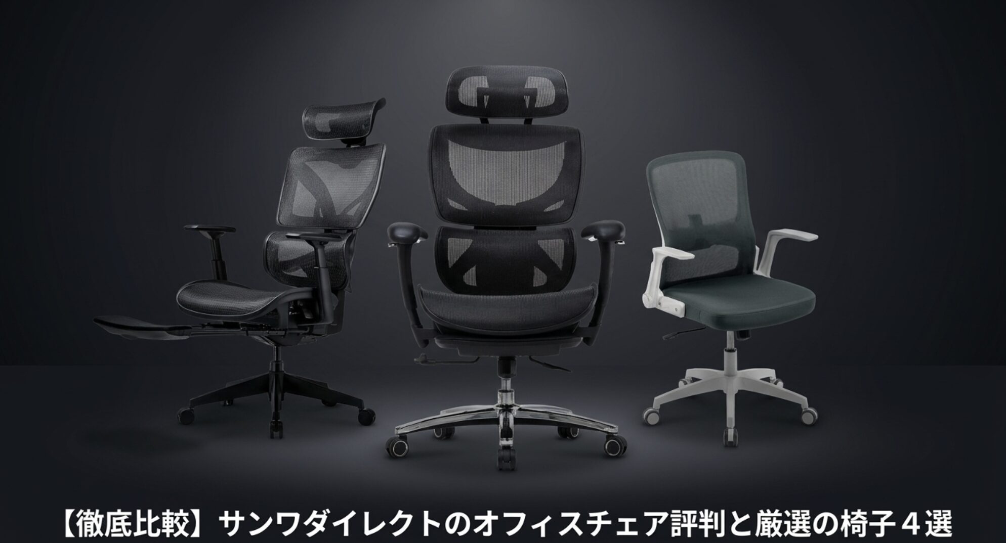 サンワダイレクトのオフィスチェアの評判とおすすめ厳選4選の徹底比較