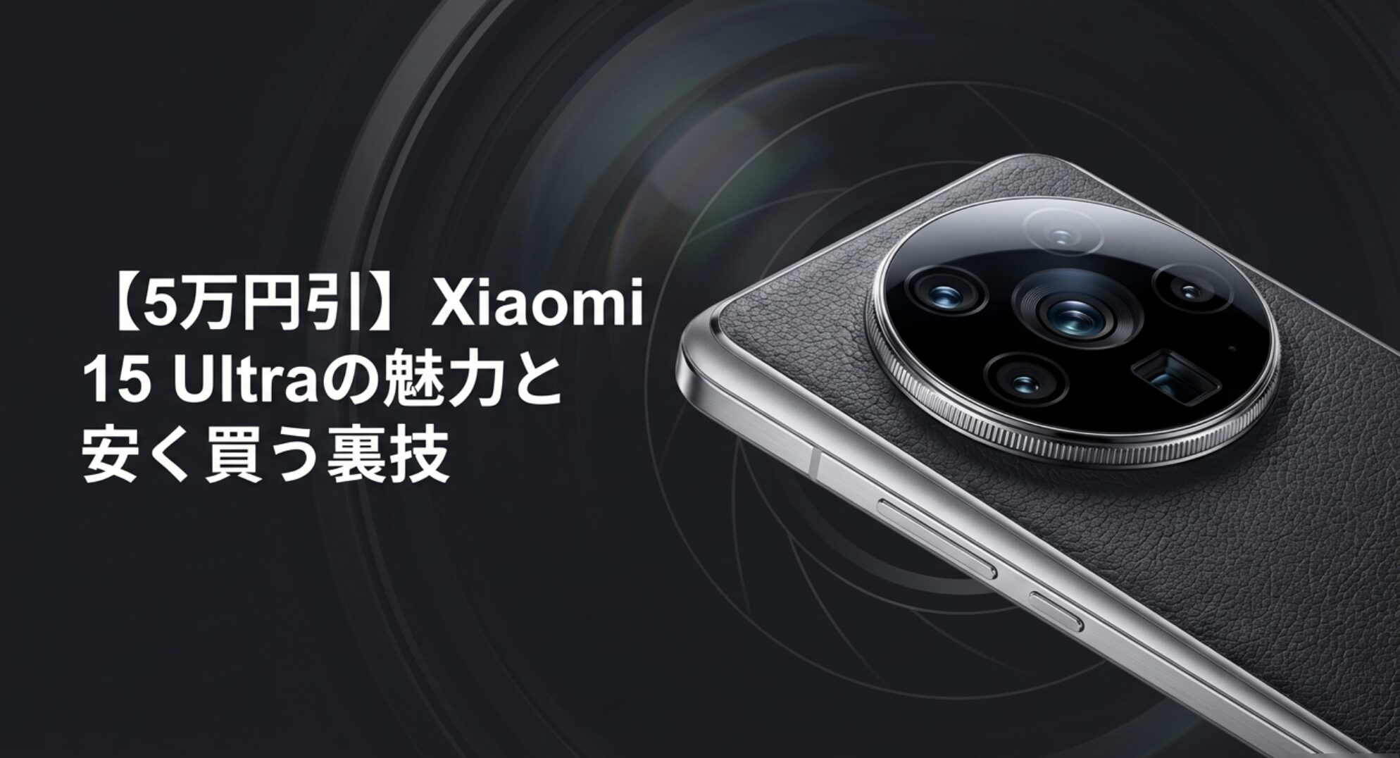 Xiaomi 15 Ultraの魅力と5万円引きで安く買う裏技を解説したタイトルスライド
