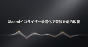 Xiaomiスマホとイヤホンの音質を劇的に改善するイコライザー最適化設定のアイキャッチ画像