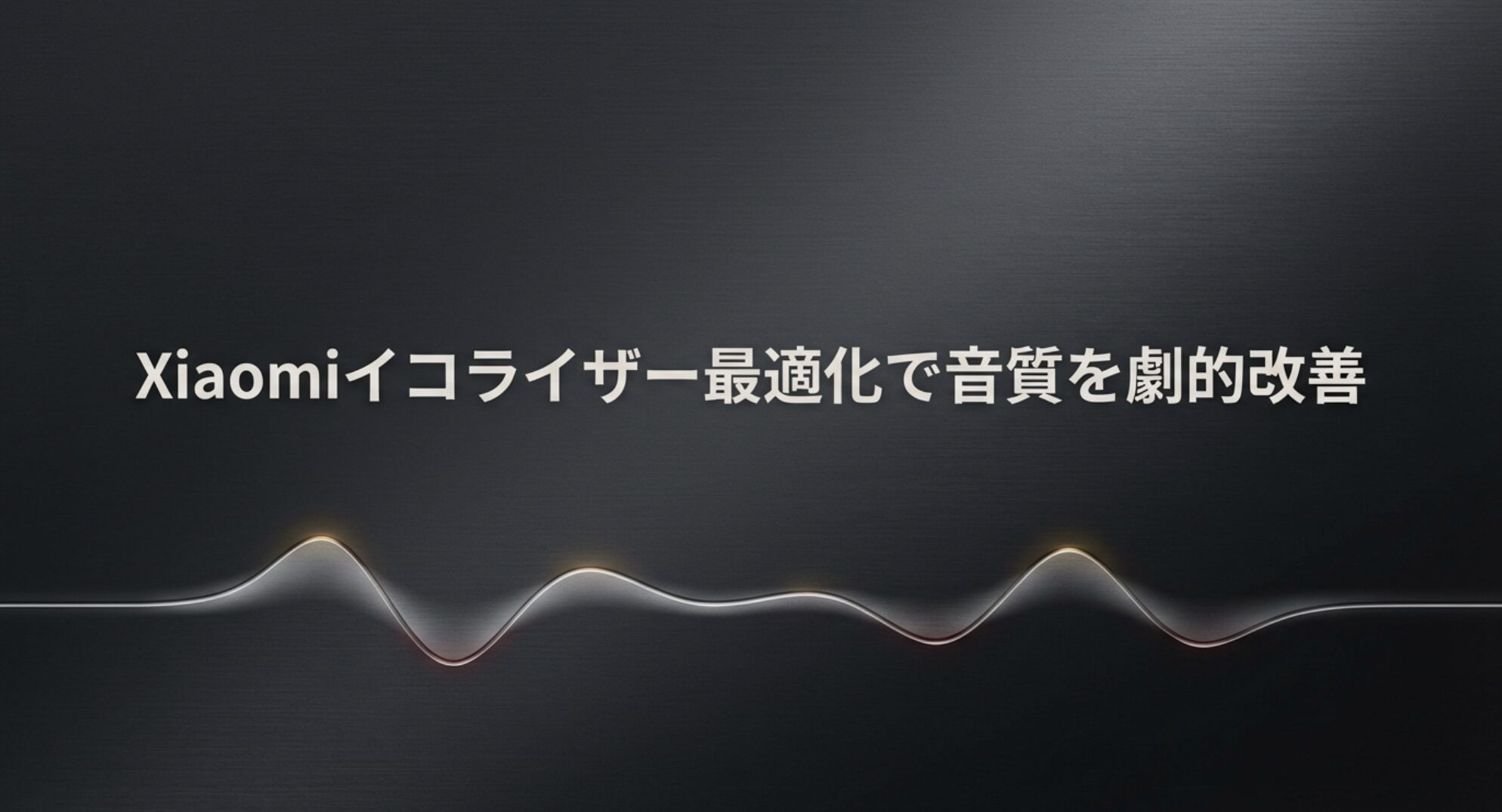 Xiaomiスマホとイヤホンの音質を劇的に改善するイコライザー最適化設定のアイキャッチ画像