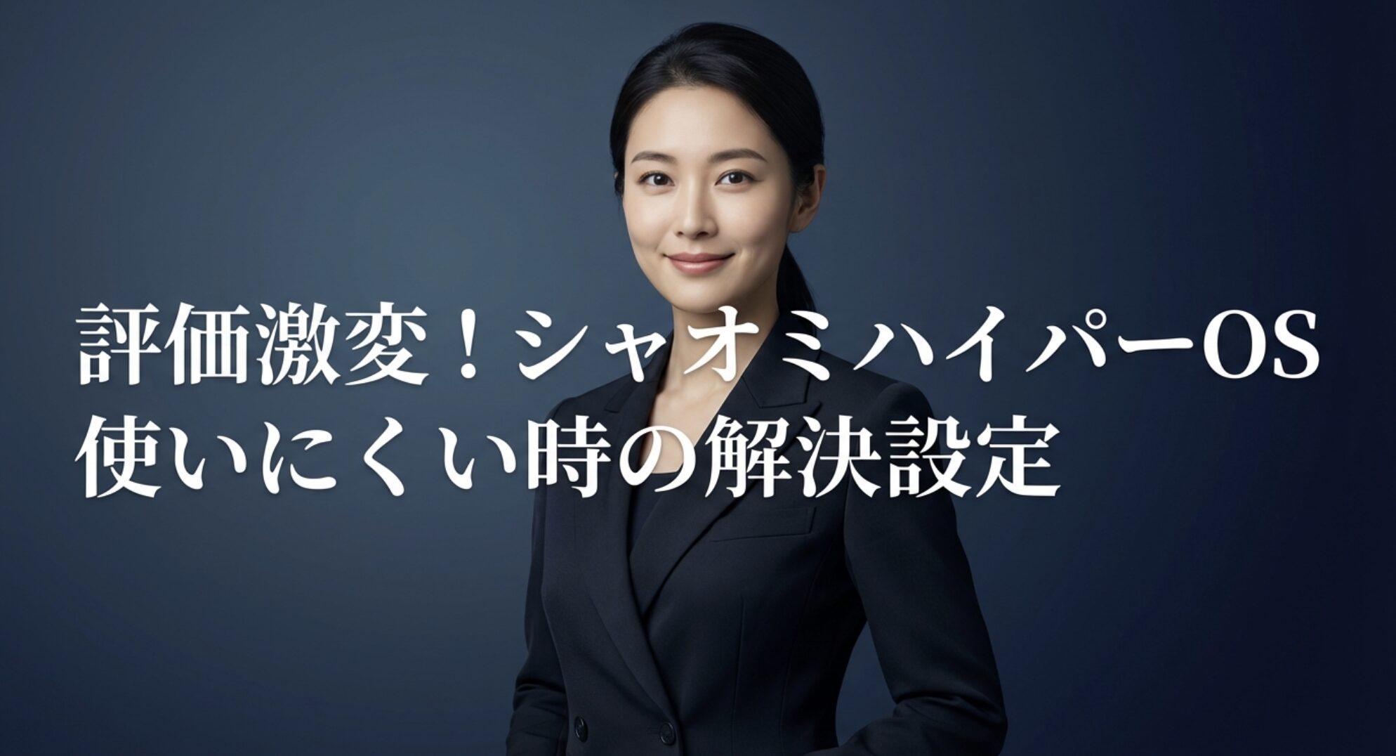 シャオミハイパーOSが使いにくい時の解決設定を解説するタイトル画像