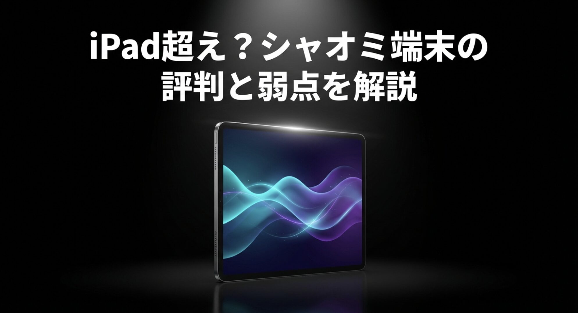 iPad超えと噂されるシャオミ端末の評判と弱点を解説するアイキャッチ画像