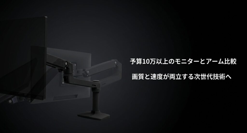予算10万円以上のハイエンドモニターとアームを比較し画質と速度が両立する次世代技術を解説するスライド
