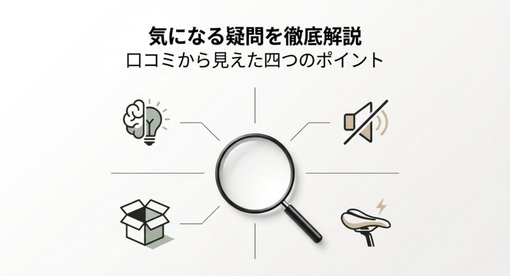 気になる疑問を徹底解説 口コミから見えた四つのポイント