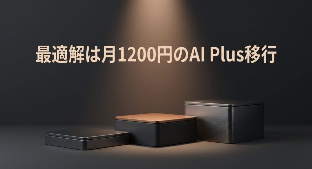 最適解は月1200円のAI Plus移行