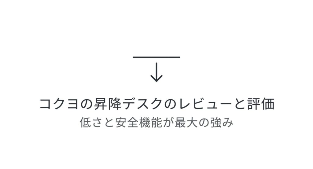 コクヨの昇降デスクのレビューと評価。低さと安全機能が最大の強み