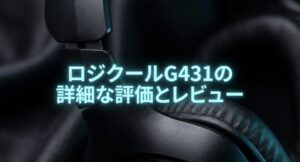 1万円以下でFPSの足音が激変するロジクールG431の徹底レビュー