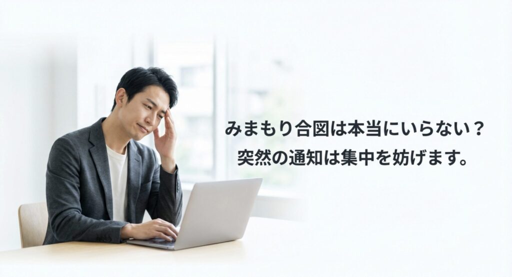 パソコン作業中に突然のみまもり合図の通知が表示され、集中を妨げられてストレスを感じる男性