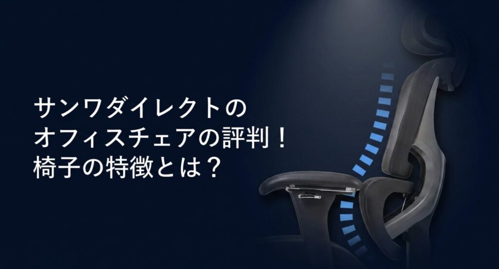 サンワダイレクトのオフィスチェアの評判・口コミと疲れにくい独自の特徴