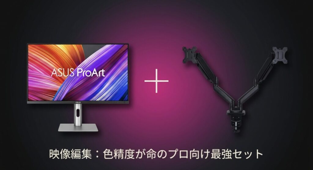 映像編集におすすめの、色精度を重視したプロ向けモニターとアームのセット