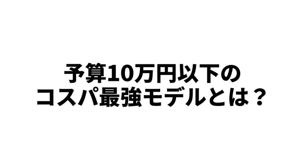 失敗しない予算10万円以下のコスパ最強ミドルクラスチェア