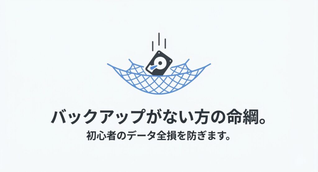 落下するハードディスクを安全ネットが受け止めるイラスト。バックアップがない初心者のデータ全損を防ぐ命綱であることを示す