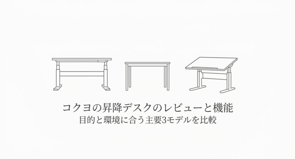 コクヨの昇降デスクのレビューと機能。目的と環境に合う主要3モデルを比較