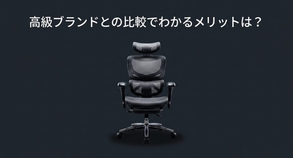 エルゴヒューマンなどの高級ブランドと比較してわかるサンワダイレクトのメリットとコスパ