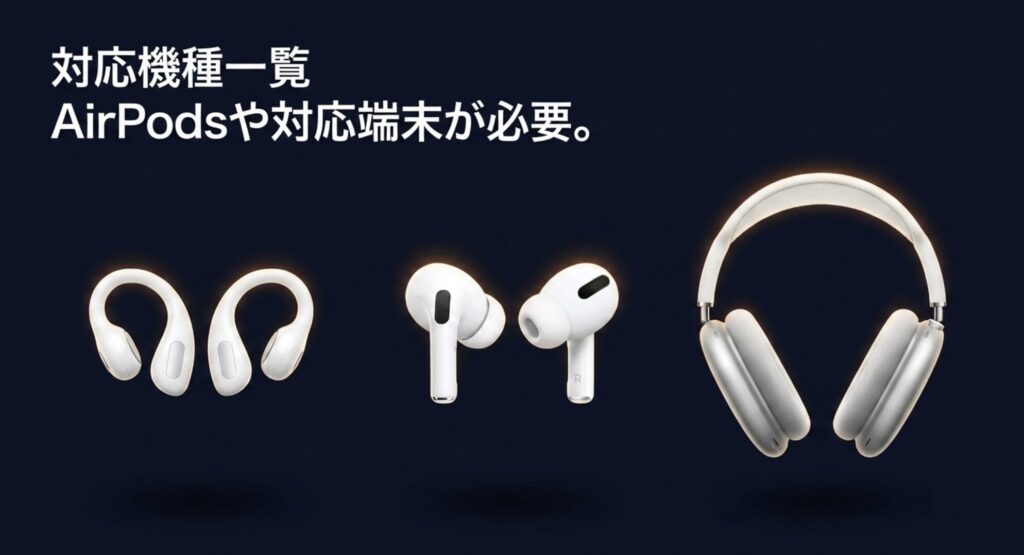 Apple製イヤホンを2台同時接続できるAirPodsなどの対応機種一覧