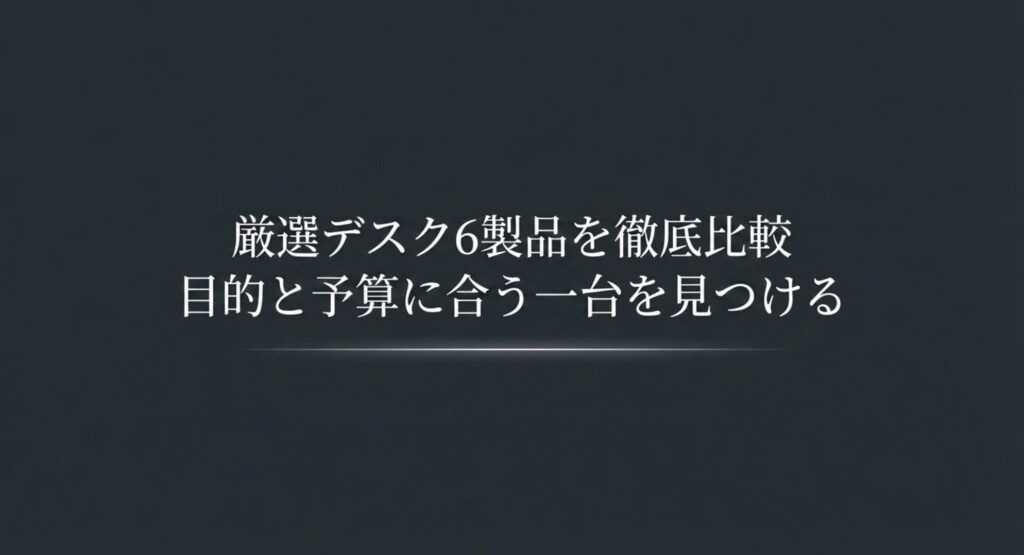 厳選デスク6製品を徹底比較。目的と予算に合う一台を見つけるための見出しスライド