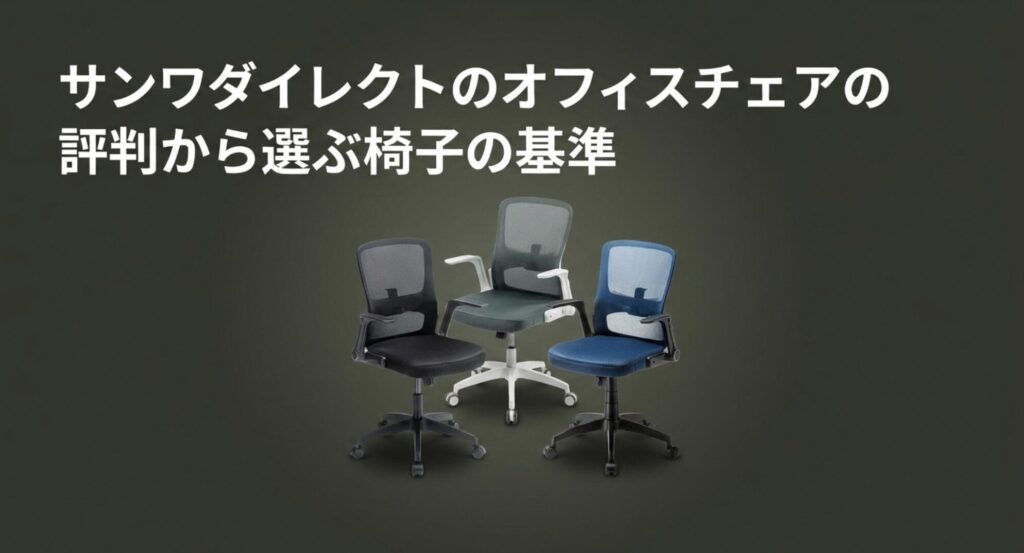 口コミや評判から紐解くサンワダイレクトのオフィスチェアの正しい選び方と基準